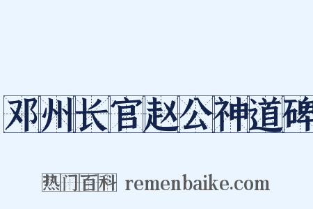 邓州长官赵公神道碑是什么意思的图片